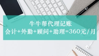 牛牛帮代理记账,会计+外勤+顾问+助理=300元/月